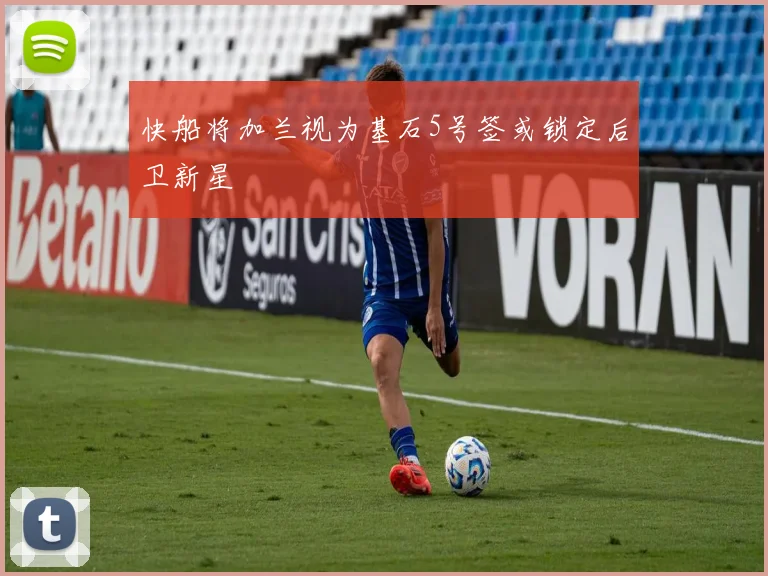 快船将加兰视为基石5号签或锁定后卫新星