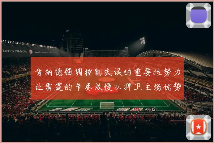 肯纳德强调控制失误的重要性努力让雷霆的节奏放慢以捍卫主场优势
