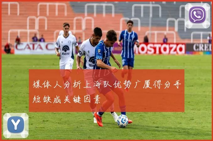 媒体人分析上海队优势广厦得分手短缺成关键因素