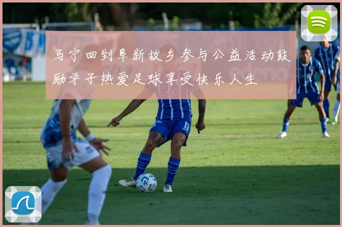 马宁回到阜新故乡参与公益活动鼓励学子热爱足球享受快乐人生