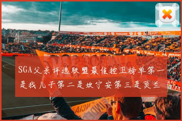 SGA父亲评选联盟最佳控卫榜单第一是我儿子第二是坎宁安第三是莫兰特